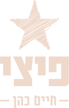 פיצי